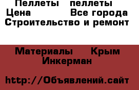 Пеллеты   пеллеты › Цена ­ 7 500 - Все города Строительство и ремонт » Материалы   . Крым,Инкерман